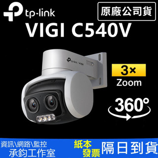 TP-Link VIGI C540V 4MP 戶外型全綵雙鏡頭變焦旋轉式監視器/商用監控攝影機