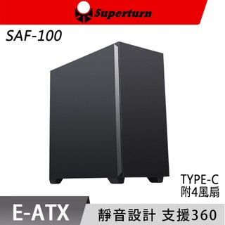 SuperChannel 視博通 SAF100 靜音版 電腦機殼 TYPE-C 360 水冷 風扇 靜音機殼 磁吸式防塵