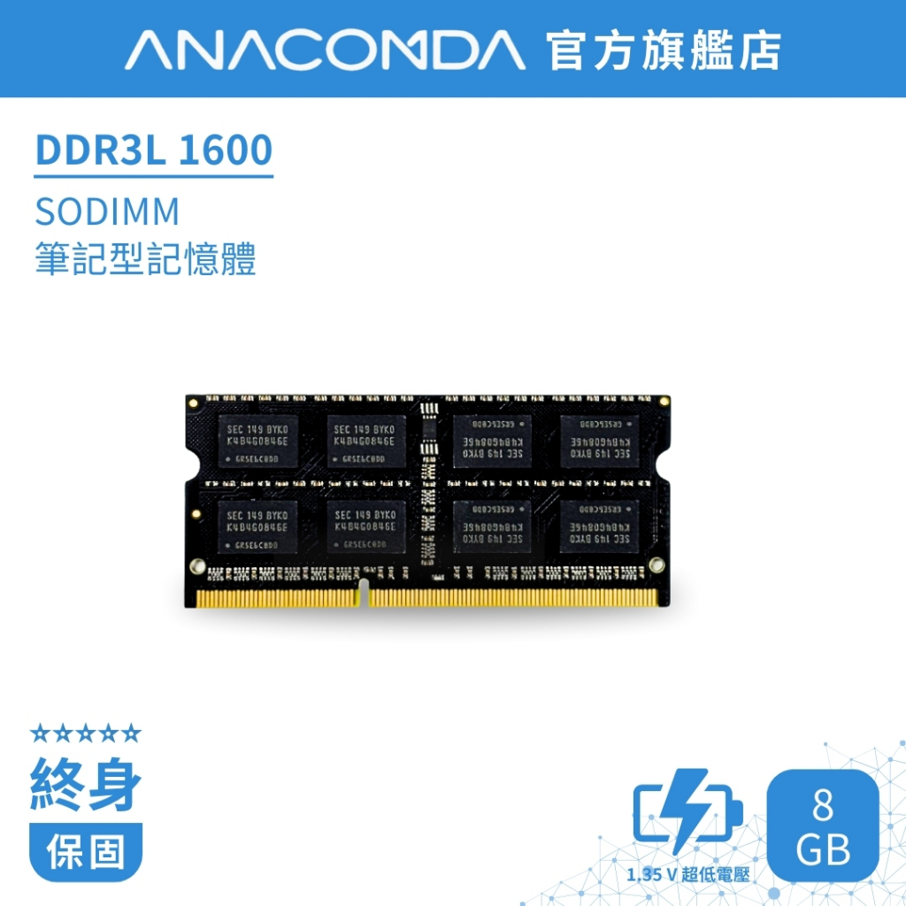 ANACOMDA 巨蟒 DDR3L 1600 SODIMM 8GB 筆記型專用記憶體 有限終身保固 記憶體 D3L