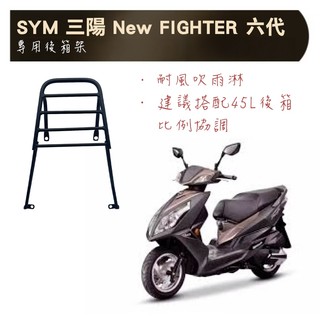 三陽 六代 FIGHTER 悍將 漢堡架 6代 New Fighter 後架 可搭配 F2-MOTO 後箱