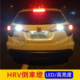 HONDA本田 2016-2021【HRV倒車燈】快速出貨 直上免改 LED尾燈 倒車燈 後燈小燈 倒車照明燈 警示燈泡