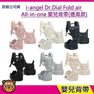 現貨 i-angel Dr.Dial Fold air All-in-one 嬰兒揹帶(透氣款)｜揹巾｜背巾｜嬰兒背巾