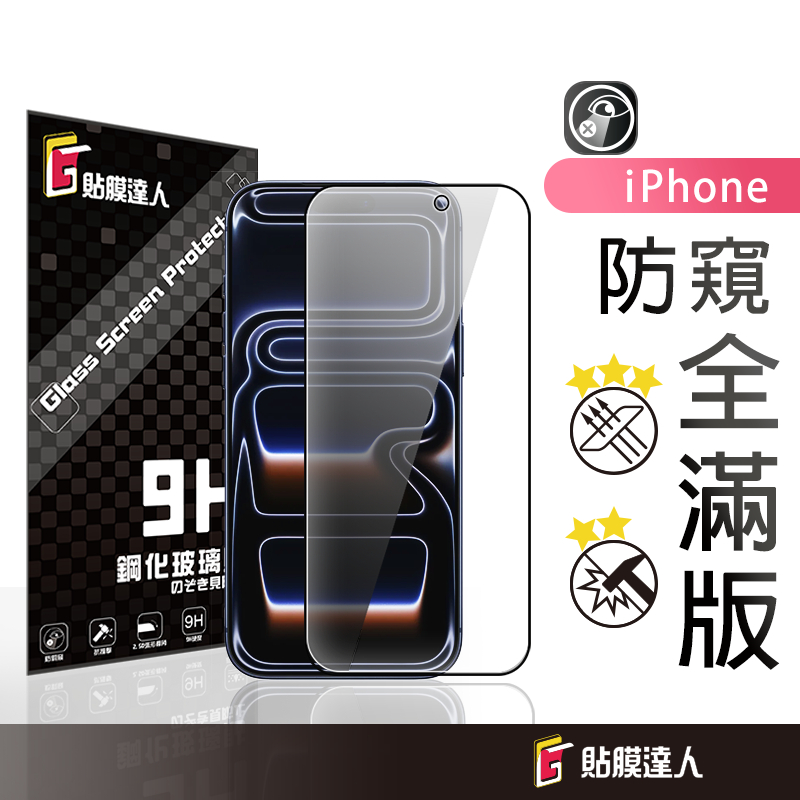 蘋果 防偷窺滿版保護貼 藍光玻璃貼 適用iPhone 17 17e 16e 16 15 14 13 12 Pro Max