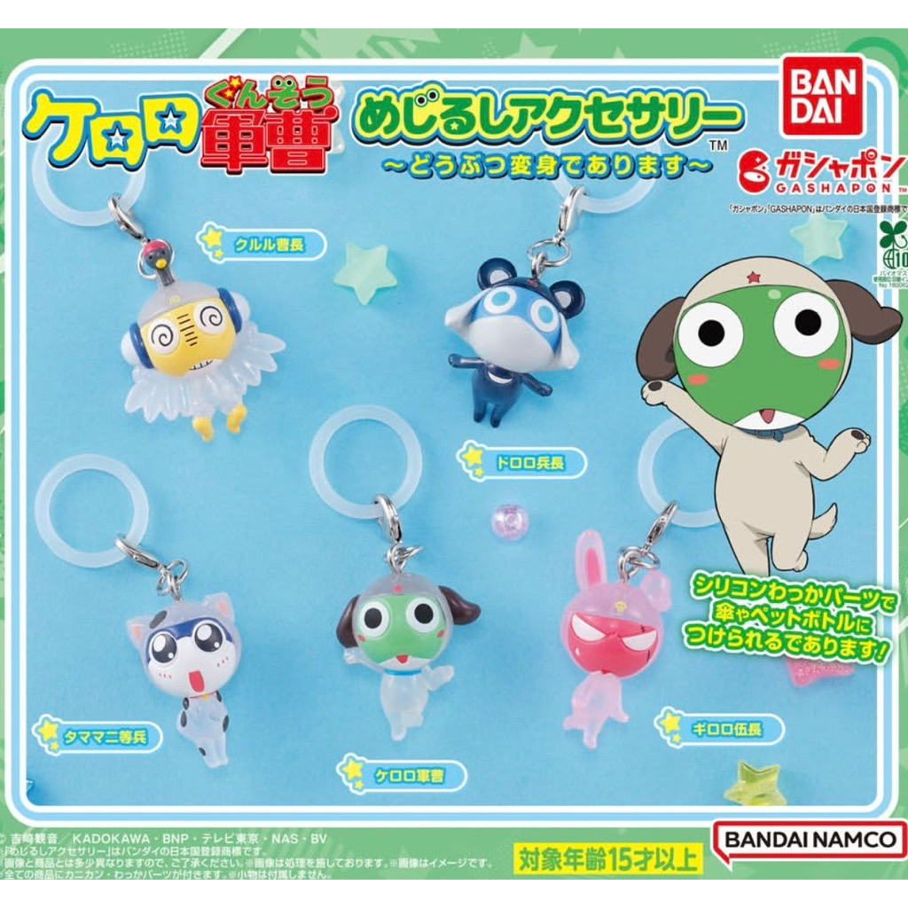 萬代BANDAI Keroro軍曹 ケロロ軍曹 扭蛋 動物變身是也！Kururu曹長 Giroro伍長