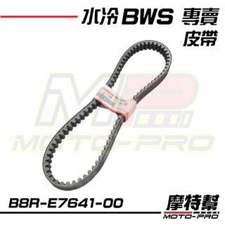 水冷BWS皮帶 水冷B皮帶 BWS皮帶 水B 七期BWS 原廠 傳動皮帶 B8R-E7641-00