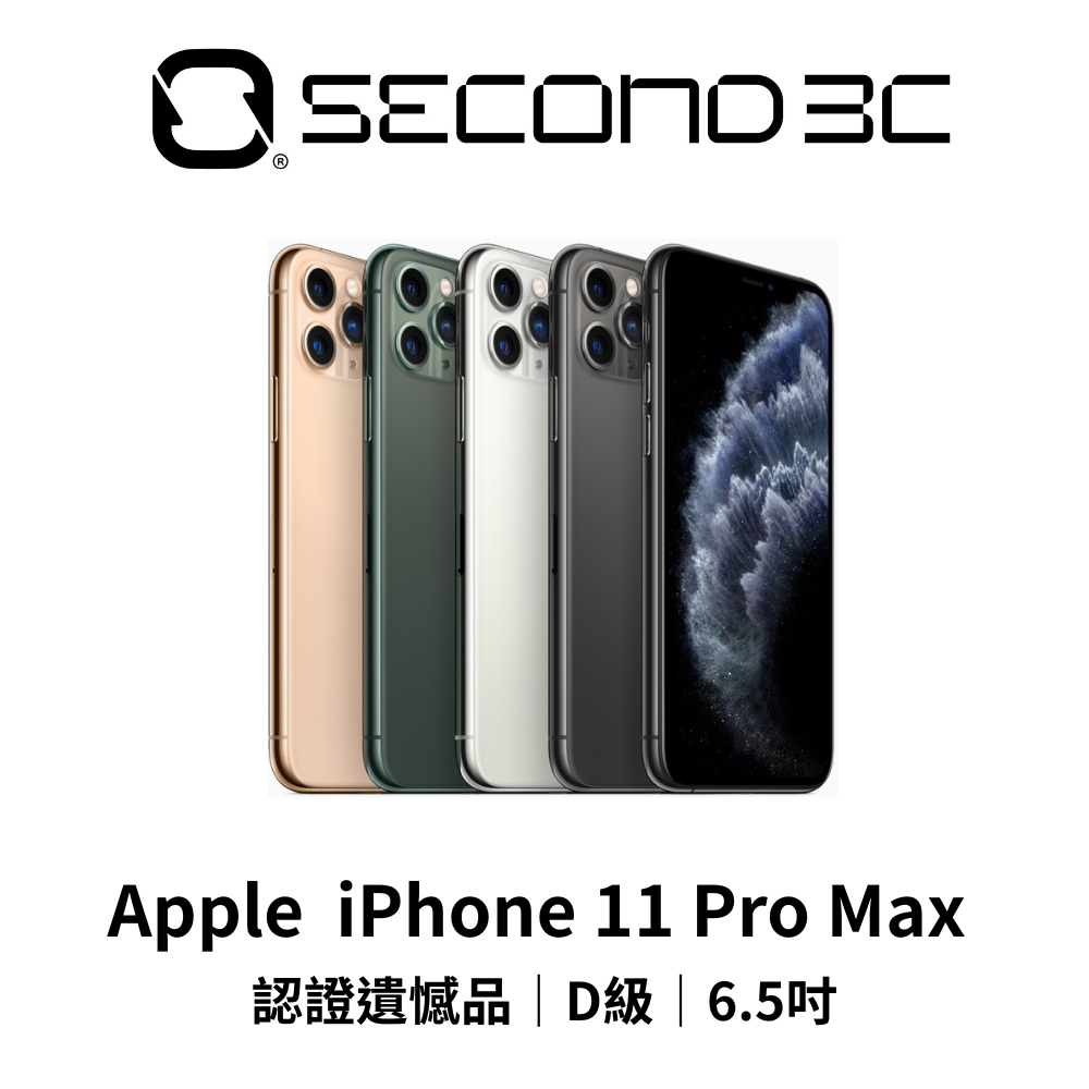 【Second 3C】Apple iPhone 11 Pro Max 64G/256G/512G 認證遺憾品 二手機