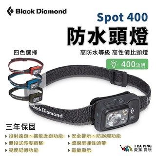 Spot 400 頭燈【Black Diamond】遠燈 防水 亮度調整 警示燈 登山 愛露愛玩