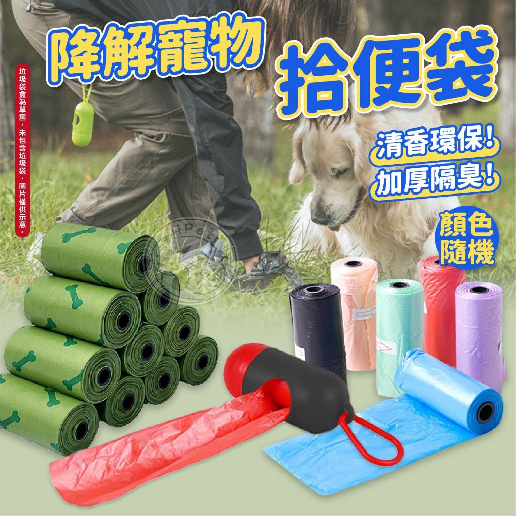 【汪喵派對】寵物素色拾便袋 垃圾袋 狗用品 寵物用品  寵物外出用品 寵物垃圾袋 拾便袋 寵物拾便袋 狗便袋 狗拾便袋