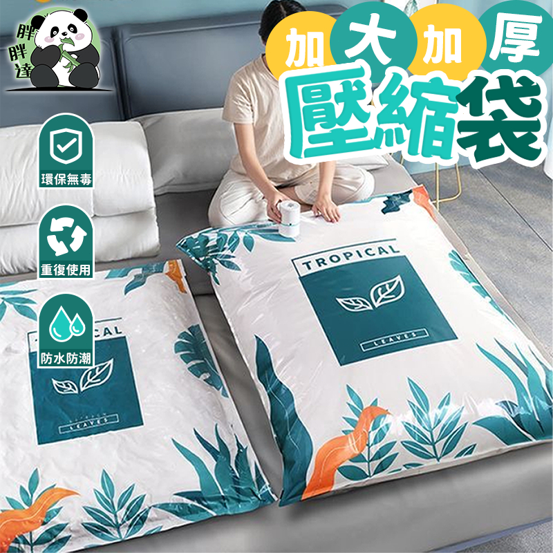 【現貨】收納袋 壓縮袋 真空壓縮袋  真空收納袋 棉被收納袋 衣物收納 真空袋衣物收納袋 棉被壓縮 加厚加大