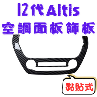 [在台現貨 快速出貨] 冷氣面板 altis 12代 空調面板