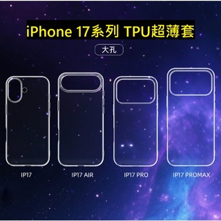 iPhone17 全系列透明手機殼 iPhone Air iPhone 17 Pro Max TPU超薄套