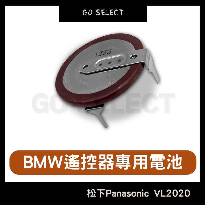 【購Go】松下 VL2020 電池 BMW 寶馬 遙控器專用電池 90度 Panasonic 汽車電池