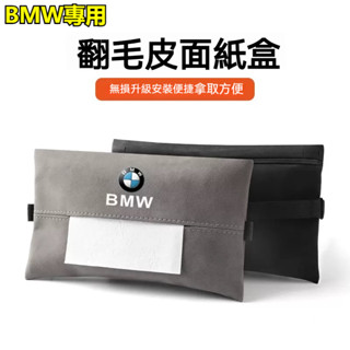 BMW寶馬專用面紙盒 翻毛皮紙巾盒 X1 X2 X3 X5 X6 1系 3系 5系 扶手箱紙巾收納盒 車內收納儲物盒