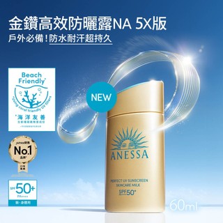 Shiseido資生堂 Anessa安耐曬 金鑽高效防曬露NA 5X SPF50+ PA++++