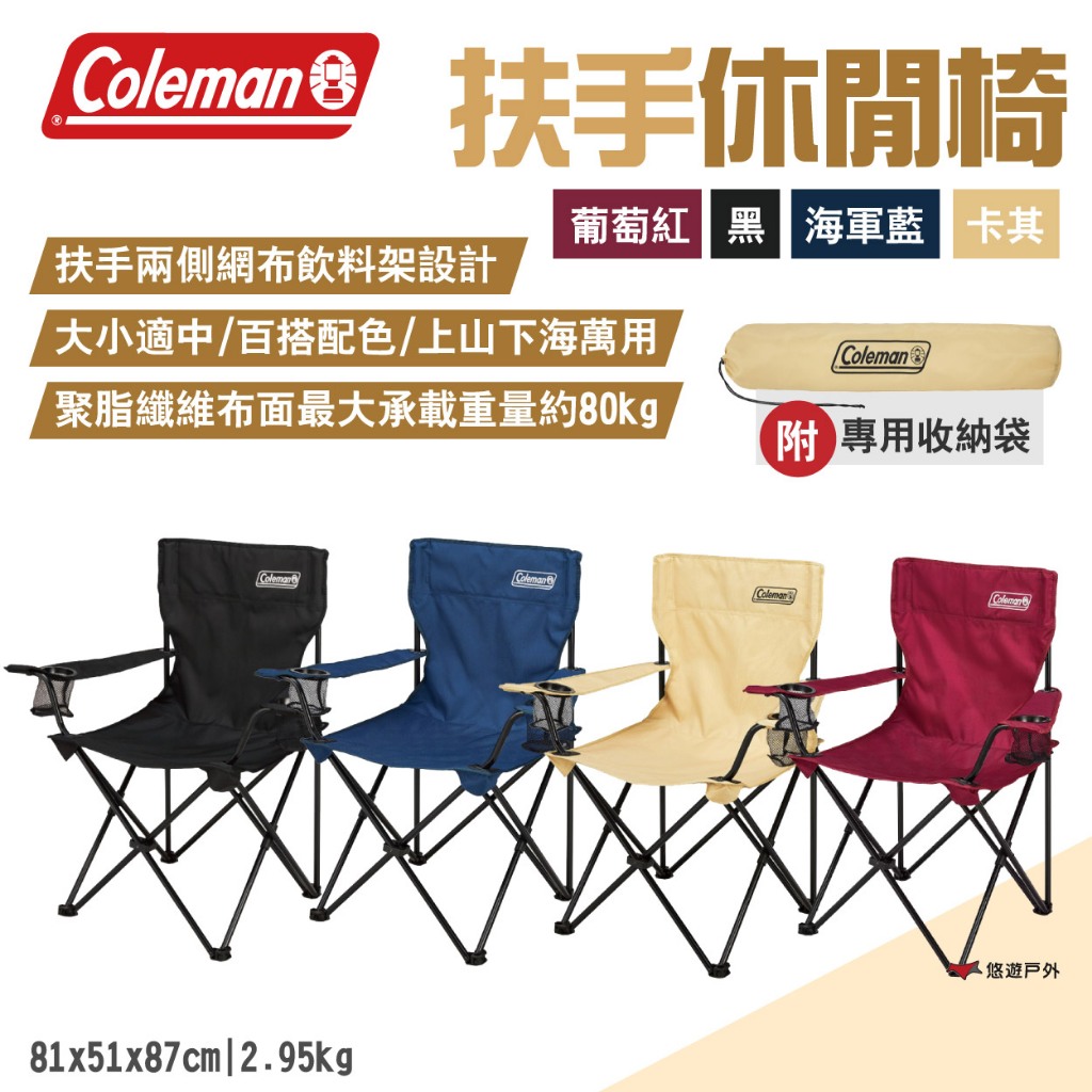 【Coleman】扶手休閒椅 黑/海軍藍/卡其/葡萄紅 附收納袋 承重80kg 飲料架設計 登山 露營 悠遊戶外