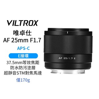 Viltrox 唯卓仕 AF 25mm F1.7 Air E-mount APS-C 自動對焦 定焦鏡頭 A6700