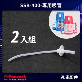 公司貨【日本孔雀Peacock】配件-兒童隨身316不鏽鋼保冷保溫杯 SSB-400 專用吸管-2入組/藍色上蓋