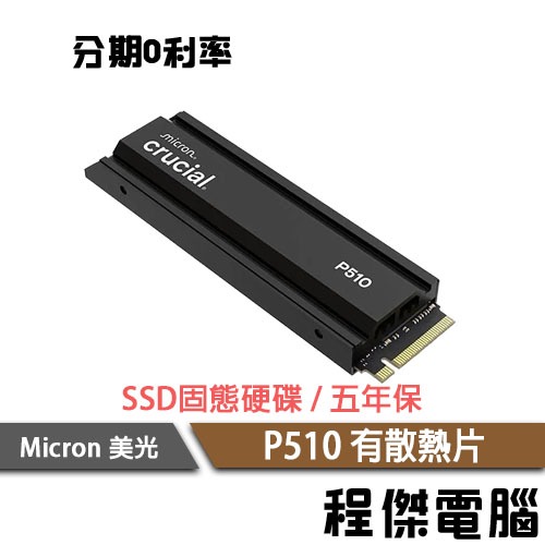 Micron 美光 P510 1T M.2 2280 有散熱片 SSD 固態硬碟 原廠五年保『高雄程傑』