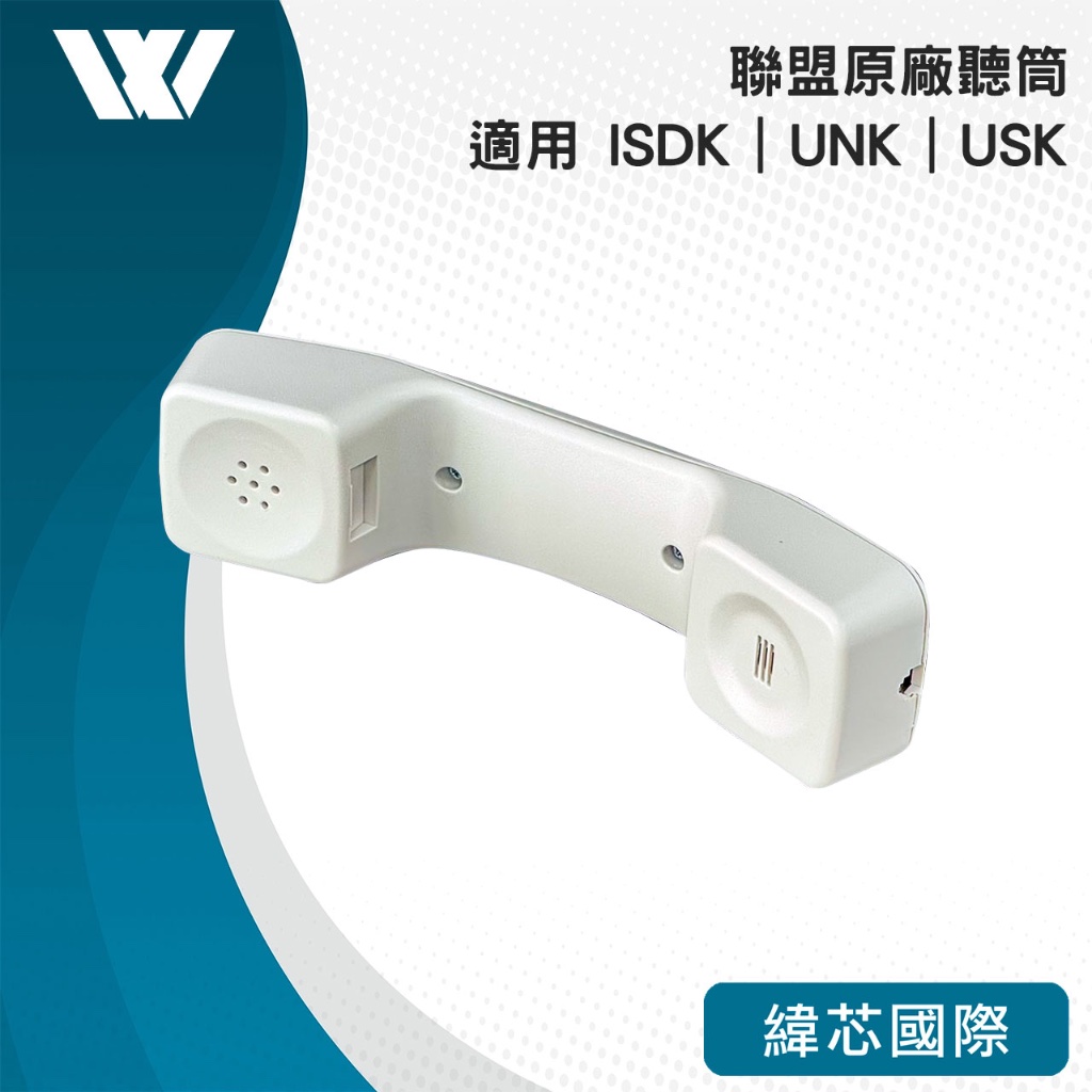 聯盟ISDK聽筒｜聯盟UNK聽筒｜聯盟USK聽筒｜聯盟原廠聽筒｜話機聽筒