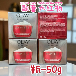 ‼️現貨 正品OLAY膠原大紅瓶 歐蕾 新生高效緊緻護膚霜50g /小樣14gOlay大紅瓶 淡紋霜