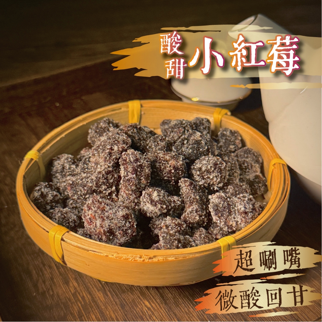 【良田優果】小紅莓500克 楊梅乾 傳統蜜餞 零食