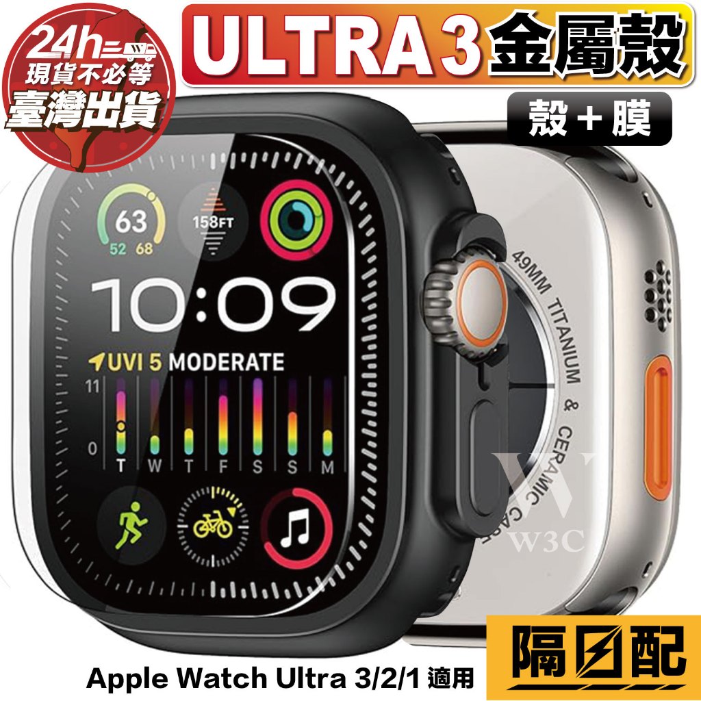【W3 ULTRA3 金屬殼】Ultra3 49 保護殼 Apple Watch 蘋果 手錶 錶殼 保護貼 鋼化膜