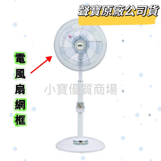 【原廠】聲寶風扇網框SK-FH14VD SK-FA10 SK-FC14DR SK-FM16 SK-FA18DR風扇材料