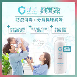 [Mizz美滋滋](10倍蝦幣) 淨淨 十倍濃縮剋菌液 補充瓶500ml 抗菌噴霧 消毒噴霧 寶寶清潔噴霧 次氯酸水