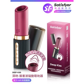 【隔日到貨】Satisfyer Deep Kiss 深吻 脈衝波磁動吸吮器 黑「 15年保固 」口紅跳蛋 振動器