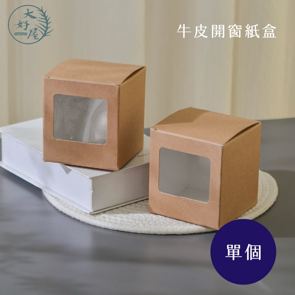 大好屋 隔日配 牛皮盒 牛皮紙盒 禮物盒 牛皮禮盒 禮物盒 聖誕節禮盒 婚禮小物盒 包裝盒 簡約紙盒 送禮 禮品盒