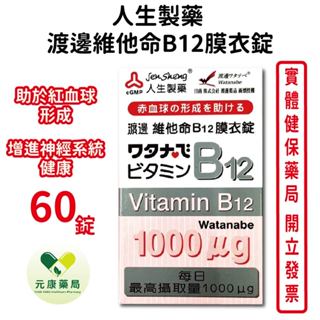 人生製藥渡邊 維他命B12膜衣錠1mg 60粒/瓶 臺灣公司貨