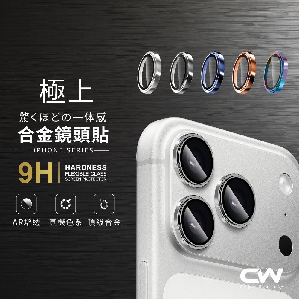 CW極上合金鏡頭保護貼 鏡頭貼適用iPhone 17 16 17e 15 14 13 12 11 Pro Max i17