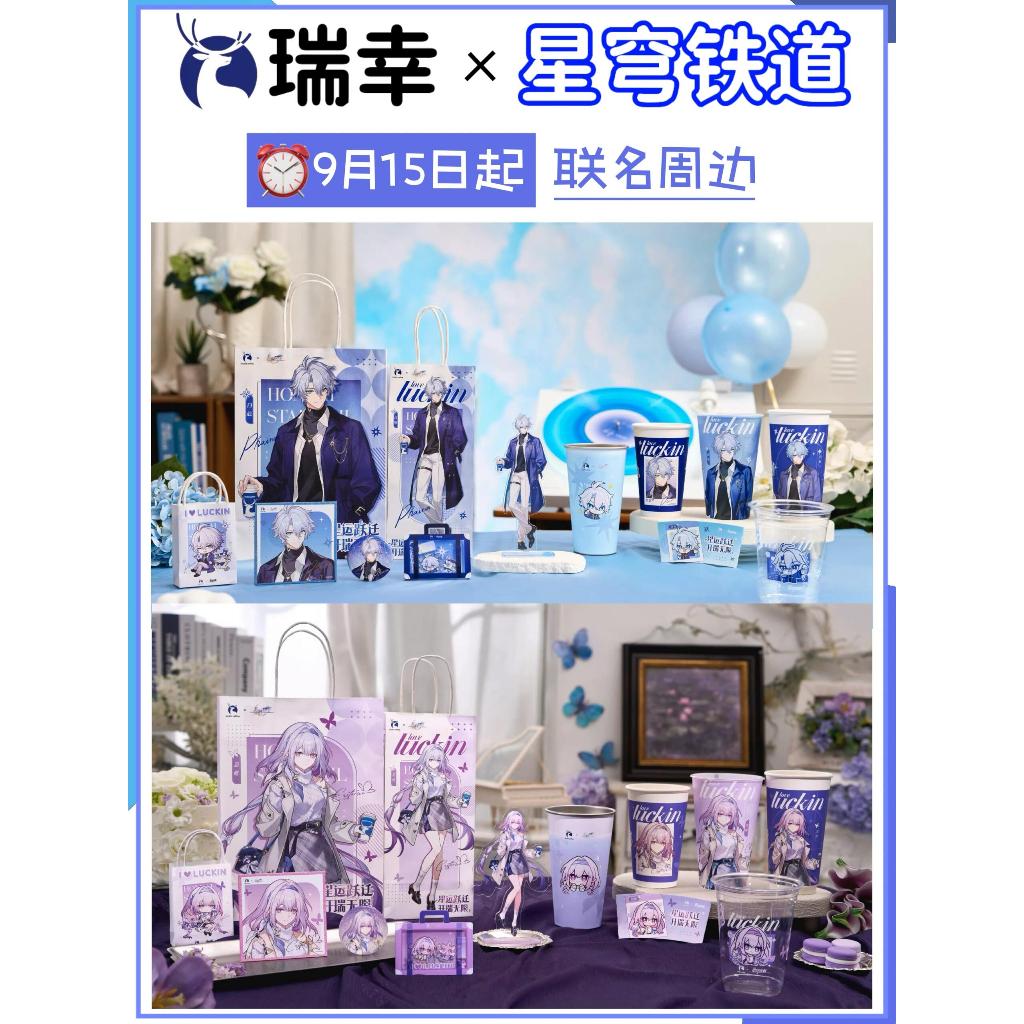 新品 免運🌟瑞幸&崩壞：星穹鐵道 瑞幸聯動崩壞：星穹鐵道 白厄 霞蝶 聯動預熱 崩壞：星穹鐵道周邊 遊戲周邊