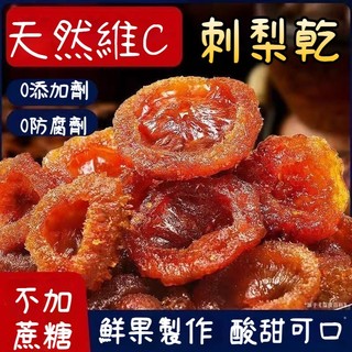 【無糖 無新增】刺梨乾VC之王1000g 刺梨蜜餞 果乾 刺梨乾 水果乾 刺梨檸檬茶 新鮮製作 果蔬乾 果脯 果肉