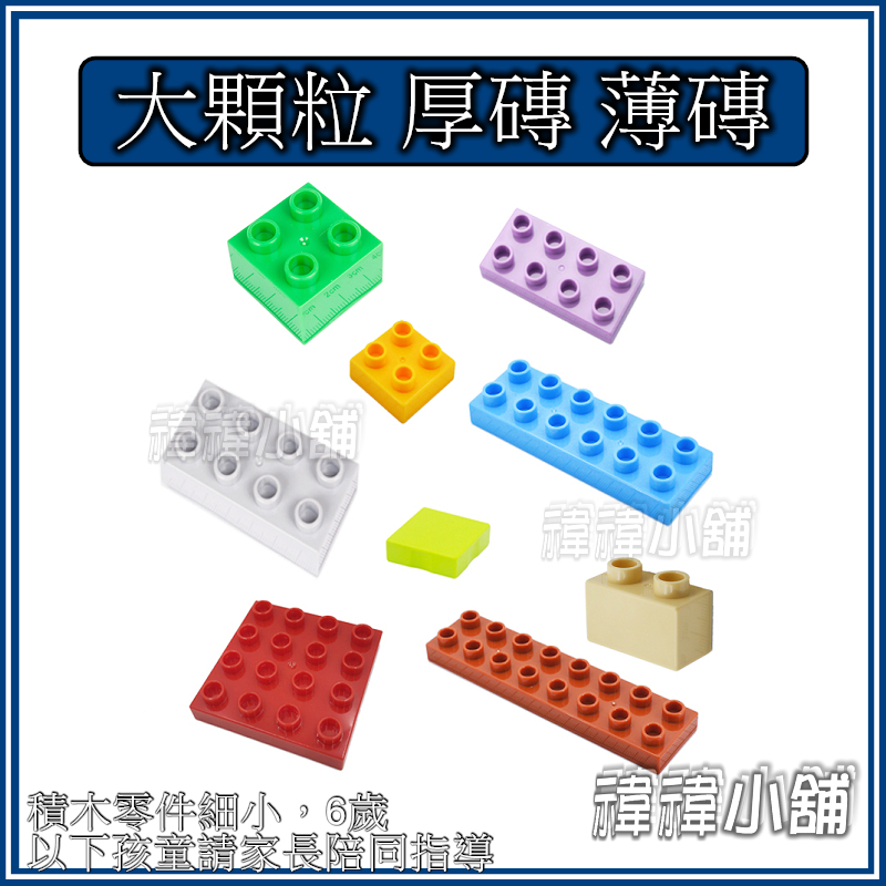 【基礎積木】【厚磚 薄磚】 大顆粒積木 台灣現貨  建構  散件 兼容積木 樂高得寶 德寶 得寶