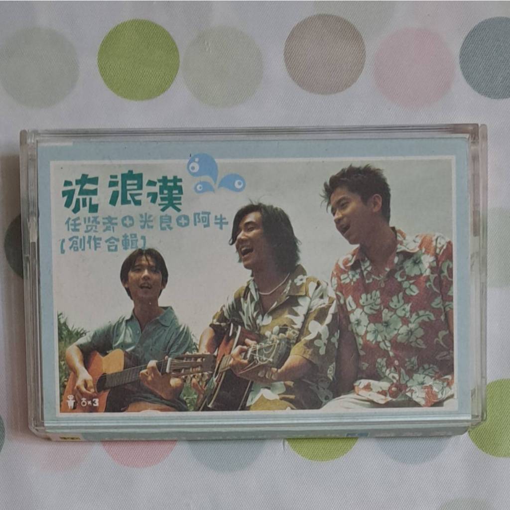 任賢齊/光良/阿牛 流浪漢 創作合輯 錄音帶/卡帶 2000年 滾石唱片 台版 附回函卡