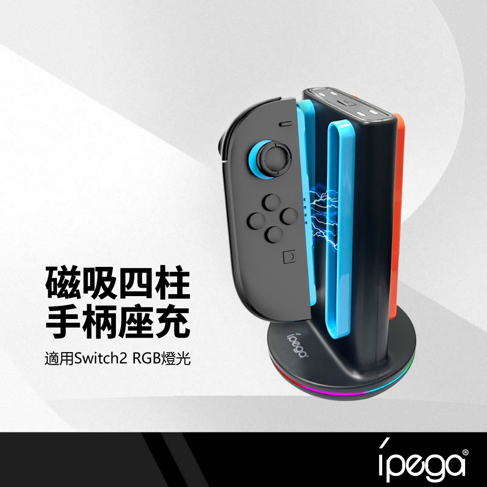 ipega 任天堂Switch2 磁吸手柄座充 四插口 RGB燈光 過充保護 防滑矽膠 充電指示燈 NS2四柱充電器