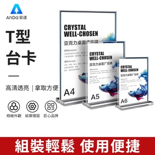 【AnDa 安達】T型亞克力強磁A4臺卡展示牌臺簽A5桌牌桌簽A6廣告牌立牌酒水牌