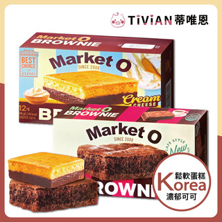 【蒂唯恩軟綿口感🥮】韓國 Market O 巧克力布朗尼 蛋糕 奶油起司布朗尼 抹茶布朗尼 布朗尼蛋糕