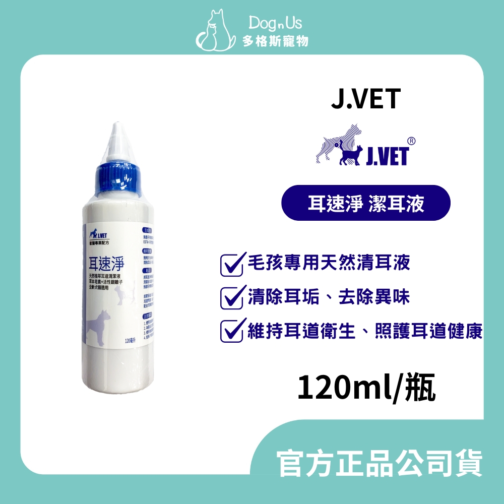 【多格斯】動物醫院｜24H出貨｜【J.VET】耳速淨(120ml/瓶) 耳道保健/維持耳道衛生、照護耳道健康/溫和不刺激