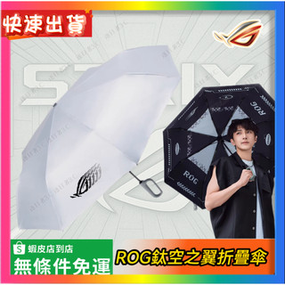 【ROG鈦空之翼折疊傘】ROG周邊正品 全新未拆封 當天出貨 ROG周邊 電腦周邊