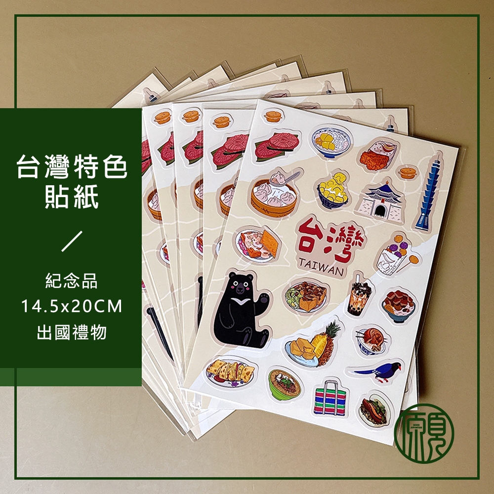 【台灣紀念品】現貨 台灣 臺灣 紀念品 貼紙 台灣黑熊 小吃 造型貼紙 伴手禮 台灣景點 101 中正紀念堂 小籠湯包