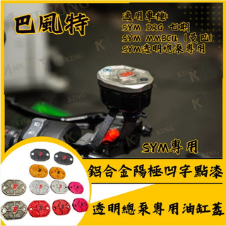🔱 Mr king 🔱巴風特 SYM透明總泵專用鋁合金陽極凹字點漆油缸蓋 油壺蓋 油杯蓋 DRG MMBCU 透明總泵