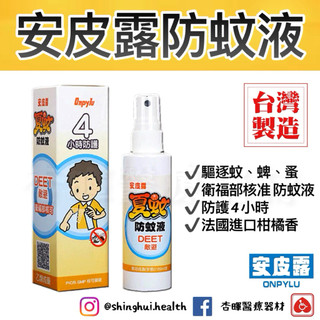 ❰免運❱ 安皮露ONPYLU 夏蚊 防蚊液 60ml/瓶 蝨子 跳蚤 蟎 裨蟲 4小時防護 小黑蚊 台灣製造 防蚊液