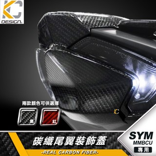 真碳纖維 SYM 三陽 MMBCU 曼巴 158 ABS 尾翼 裝飾蓋 尾燈上蓋 卡夢蓋 碳纖維蓋 飾蓋 尾段殼 尾翼