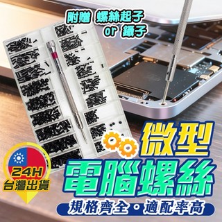 【微型電腦螺絲】 眼鏡螺絲 手錶螺絲 微型螺絲 小螺絲 精密螺絲 主機殼螺絲 迷你螺絲 螺絲釘 維修工具 螺絲套組 五金