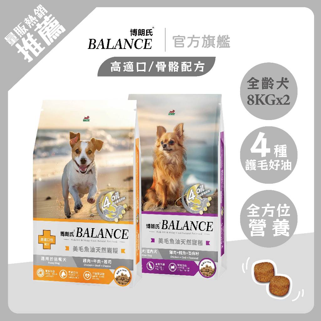 博朗氏狗飼料 挑嘴犬高適口性配方8kg雞肉牛肉起司/高齡犬骨骼保護配方8kg雞肉鱈魚亞麻籽