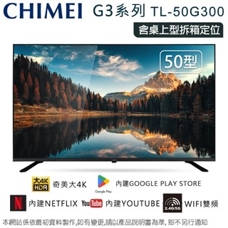 奇美50型4K聯網液晶顯示器/無視訊盒 TL-50G300~含桌上型拆箱定位