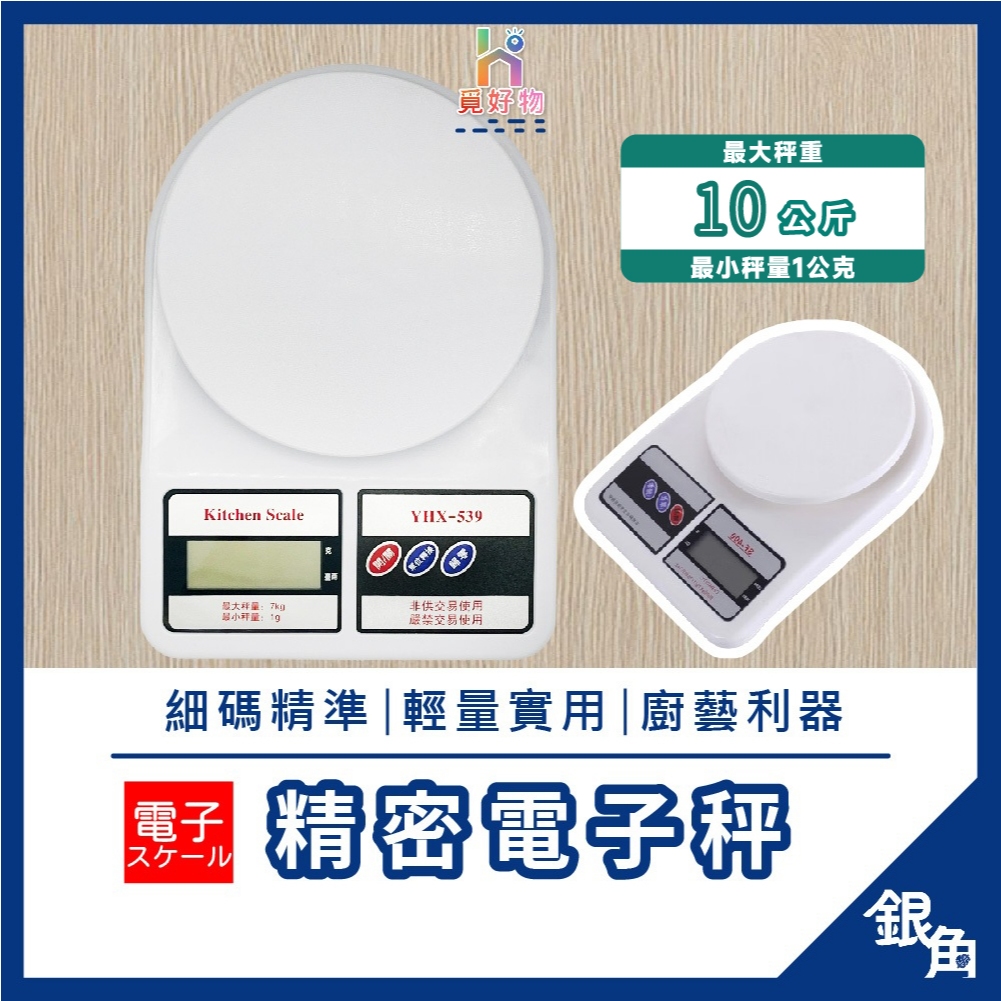 【度量衡合格】電子秤 食物秤 料理秤 烘焙秤 SF400電子秤 料理秤 液晶秤 非交易用秤 萬用秤 電子食物秤 健身秤
