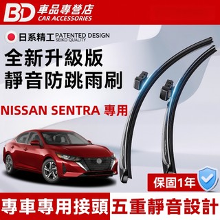 【NISSAN SENTRA 專用雨刷】Super sentra 軟骨雨刷 8代 M1 HV CE 全年份 靜音防跳雨刷